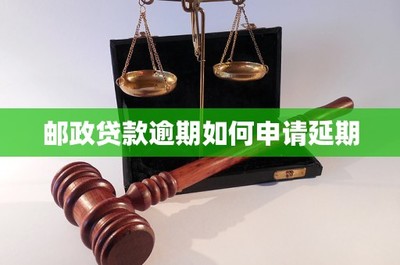 郵政逾期如何申請(qǐng)延期法律咨詢指南